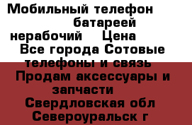 Мобильный телефон Motorola c батареей (нерабочий) › Цена ­ 100 - Все города Сотовые телефоны и связь » Продам аксессуары и запчасти   . Свердловская обл.,Североуральск г.